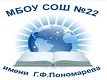 МБОУ СОШ № 22 им. Г. Ф. Пономарева